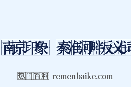 南京印象·秦淮河畔反义词是什么意思的图片